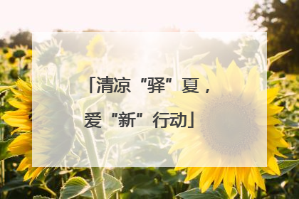 清凉“驿”夏，爱“新”行动