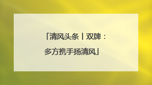 清风头条丨双牌：多方携手扬清风