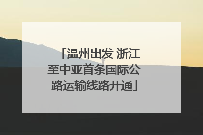 温州出发 浙江至中亚首条国际公路运输线路开通