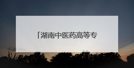湖南中医药高等专科学校举行2025届毕业生毕业典礼