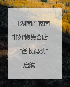 湖南首家南非好物集合店“酋长码头”启航