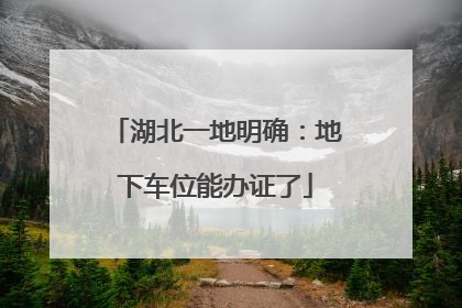 湖北一地明确：地下车位能办证了