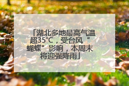 湖北多地最高气温超35℃，受台风“蝴蝶”影响，本周末将迎强降雨