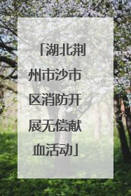 湖北荆州市沙市区消防开展无偿献血活动