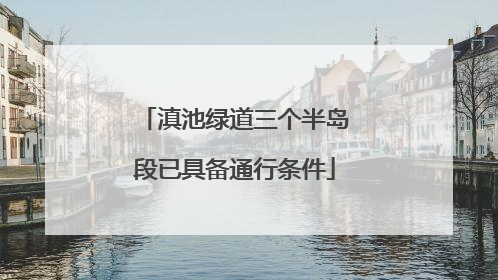 滇池绿道三个半岛段已具备通行条件