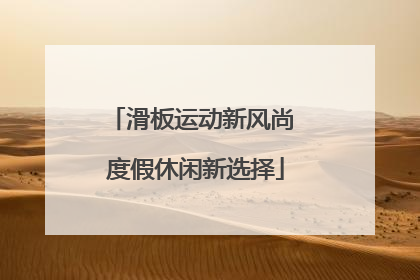 滑板运动新风尚 度假休闲新选择