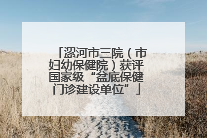 漯河市三院（市妇幼保健院）获评国家级“盆底保健门诊建设单位”