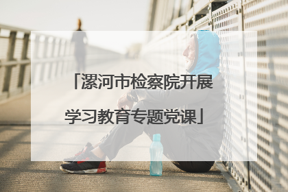 漯河市检察院开展学习教育专题党课