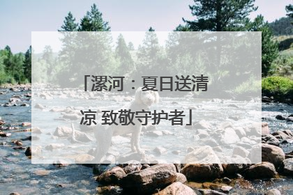 漯河：夏日送清凉 致敬守护者