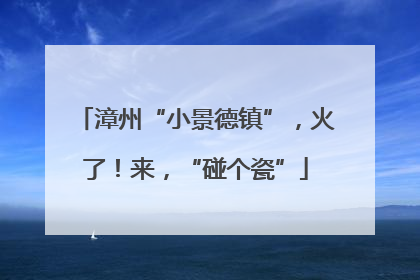 漳州“小景德镇”，火了！来，“碰个瓷”