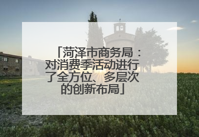 菏泽市商务局：对消费季活动进行了全方位、多层次的创新布局