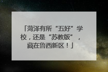 菏泽有所“五好”学校，还是“苏教版”，藏在鲁西新区！