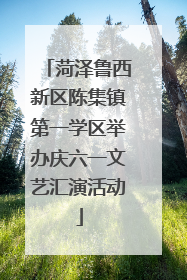 菏泽鲁西新区陈集镇第一学区举办庆六一文艺汇演活动