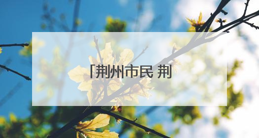 荆州市民 荆州市中心医院门诊搬新家啦！