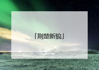 荆楚新貌