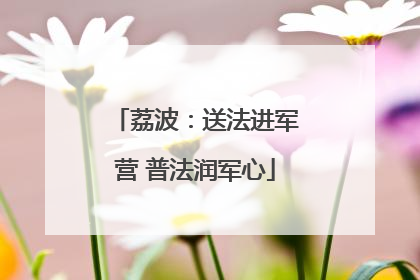 荔波：送法进军营 普法润军心