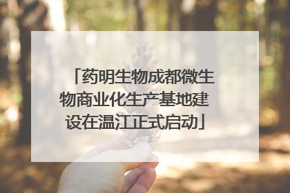 药明生物成都微生物商业化生产基地建设在温江正式启动
