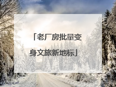 老厂房批量变身文旅新地标