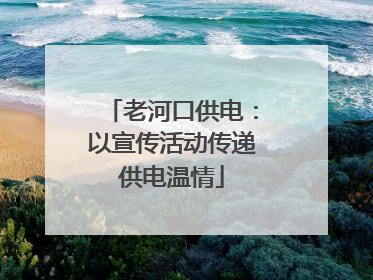 老河口供电：以宣传活动传递供电温情