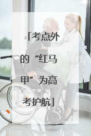 考点外的“红马甲”为高考护航