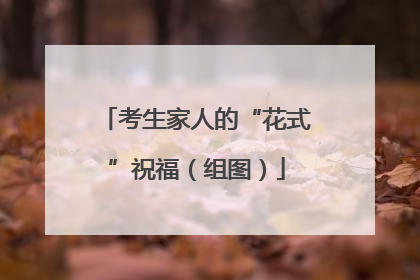 考生家人的“花式”祝福（组图）