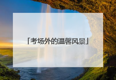 考场外的温馨风景