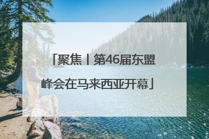 聚焦丨第46届东盟峰会在马来西亚开幕