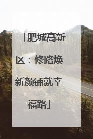 肥城高新区：修路焕新颜铺就幸福路