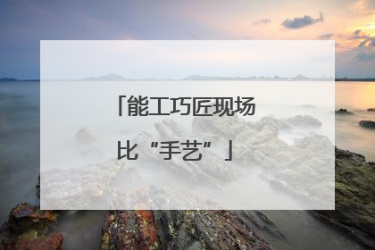 能工巧匠现场比“手艺”