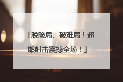 脱险局、破难局！超燃射击震撼全场！