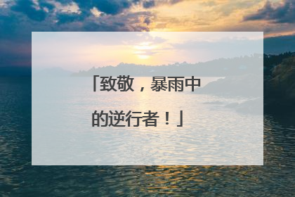 致敬，暴雨中的逆行者！