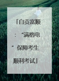 自贡富顺：“满格电”保障考生顺利考试