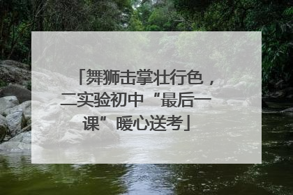 舞狮击掌壮行色，二实验初中“最后一课”暖心送考
