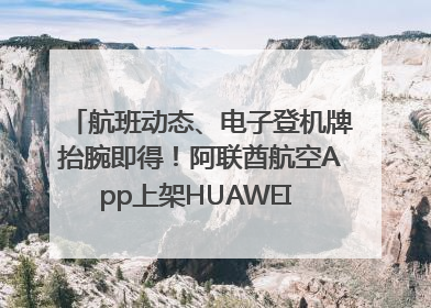 航班动态、电子登机牌抬腕即得！阿联酋航空App上架HUAWEI WATCH 5