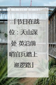 节日在战位：天山深处 英沿前哨官兵踏上巡逻路