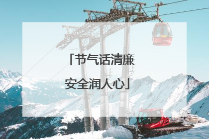 节气话清廉 安全润人心