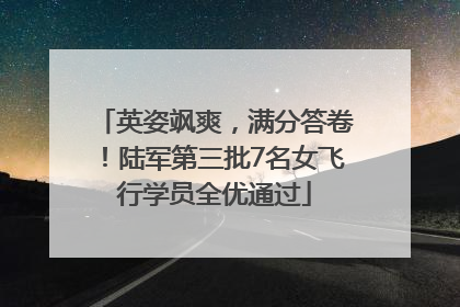 英姿飒爽，满分答卷！陆军第三批7名女飞行学员全优通过