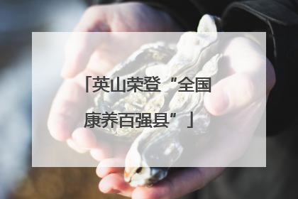 英山荣登“全国康养百强县”
