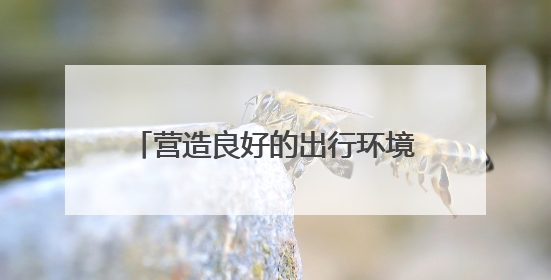 营造良好的出行环境，蕲春交通执法人员雨中护航中考考生