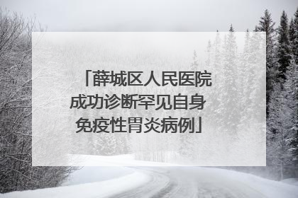 薛城区人民医院成功诊断罕见自身免疫性胃炎病例