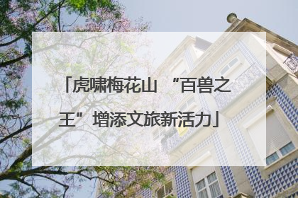 虎啸梅花山 “百兽之王”增添文旅新活力