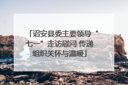 诏安县委主要领导“七一”走访慰问 传递组织关怀与温暖