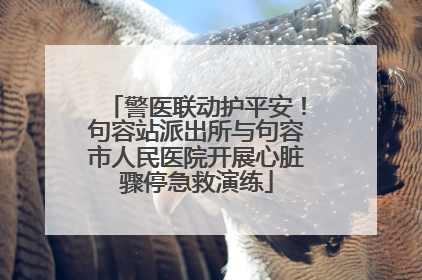 警医联动护平安！句容站派出所与句容市人民医院开展心脏骤停急救演练