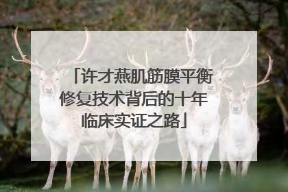 许才燕肌筋膜平衡修复技术背后的十年临床实证之路