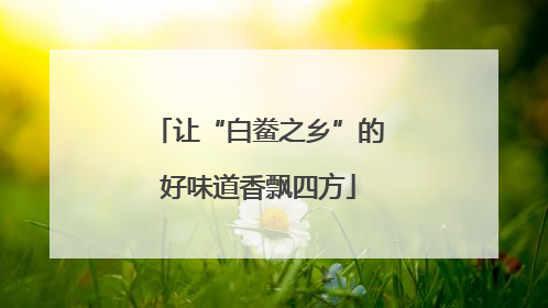 让“白鲞之乡”的好味道香飘四方