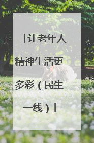 让老年人精神生活更多彩（民生一线）