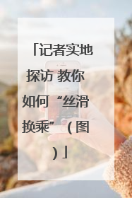 记者实地探访 教你如何“丝滑换乘”（图）