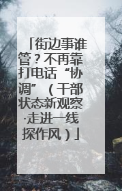 街边事谁管？不再靠打电话“协调”（干部状态新观察·走进一线探作风）