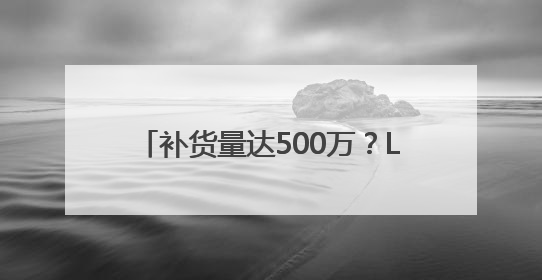 补货量达500万？LABUBU预售发货排到9月底！黄牛价从2800元跌到650元