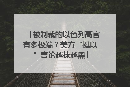 被制裁的以色列高官有多极端？美方“挺以”言论越抹越黑